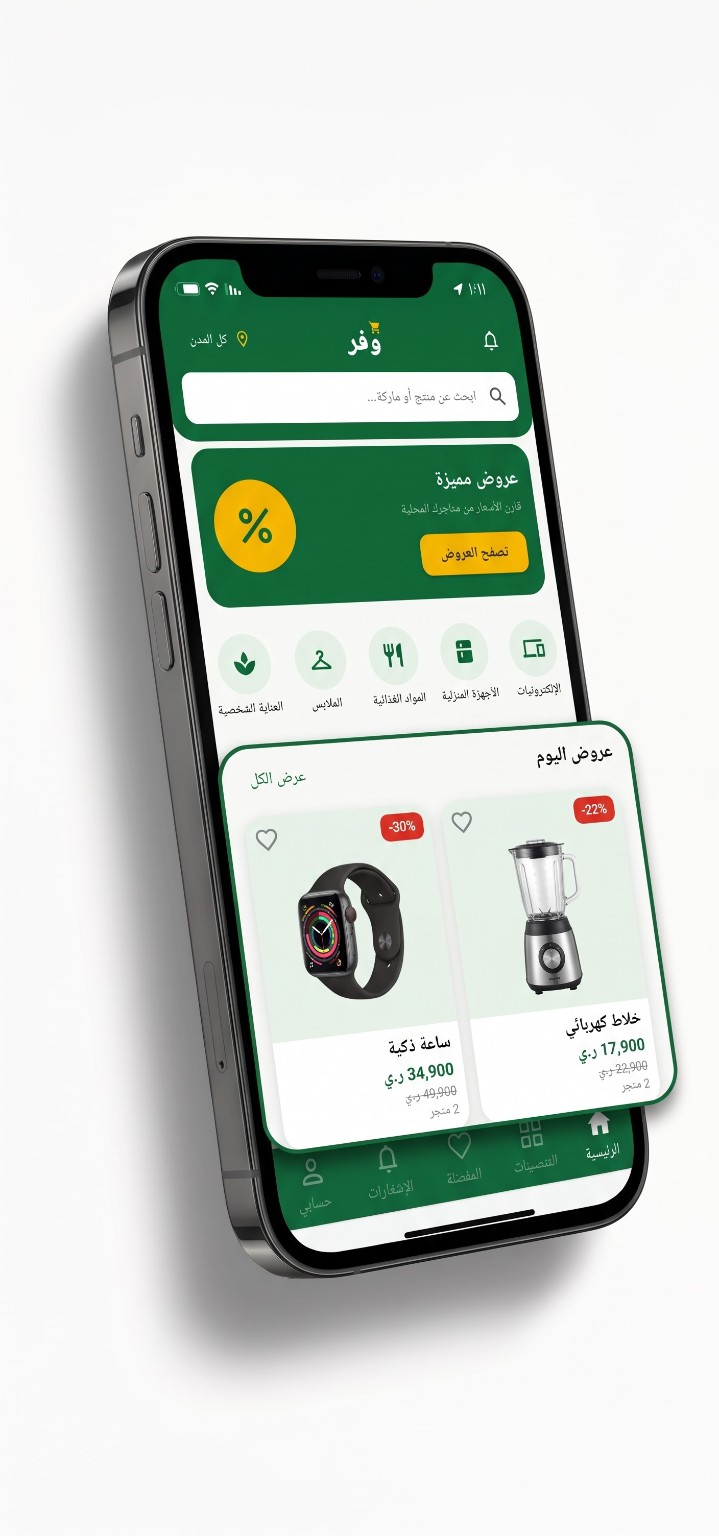 واجهة تطبيق وَفِّر الرئيسية على الهاتف