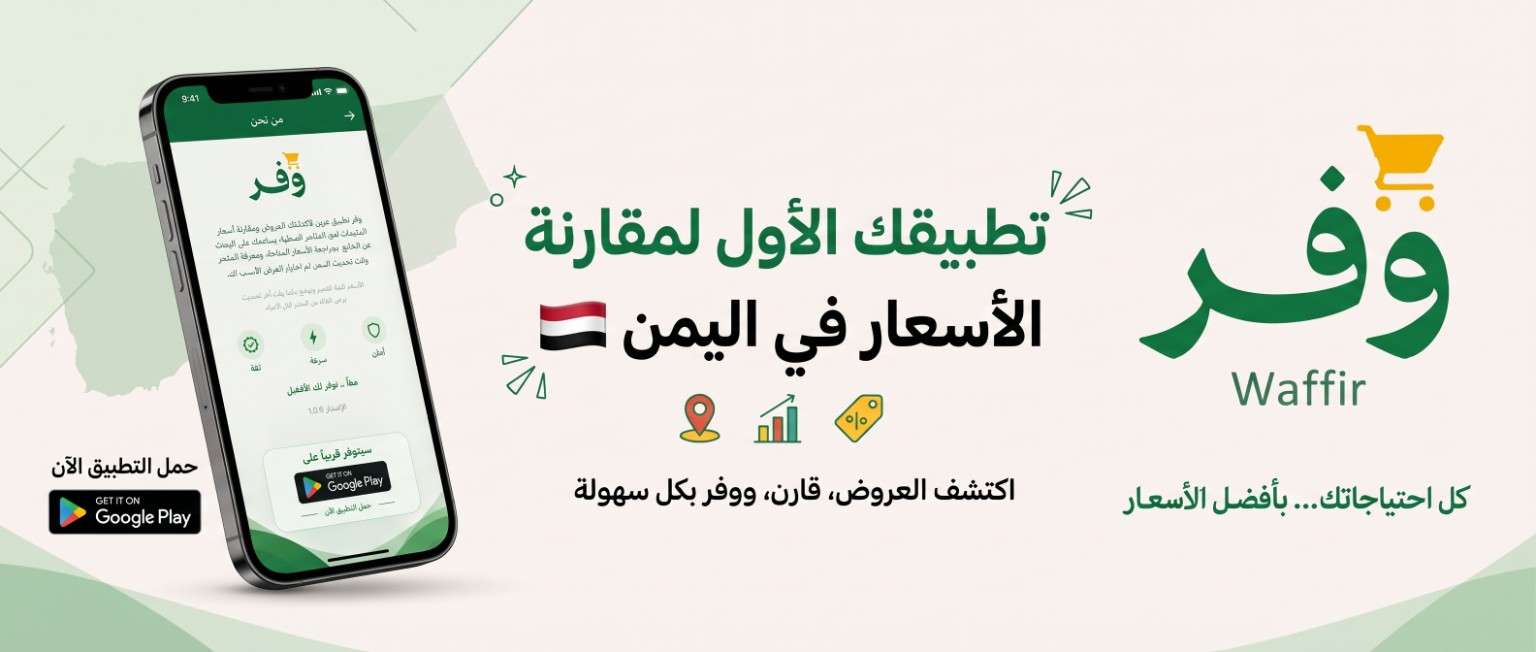 التصميم التعريفي لتطبيق وفر في اليمن